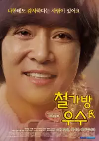 Plakat filmu Cheol-ga-bang oo-soo-shi