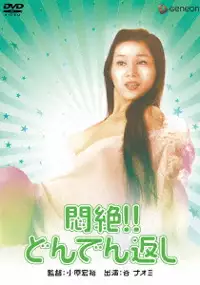 Plakat filmu Monzetsu!! Dondengaeshi