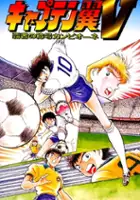 plakat filmu Captain Tsubasa V: Hasha no Shougou Campione