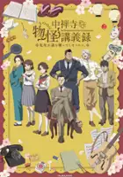 plakat serialu Chūzenji-sensei Mononoke Kōgiroku: Sensei ga Nazo o Toite Shimaukara.