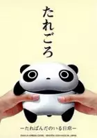 plakat gry Taregoro: Tarepanda no Iru Nichijou