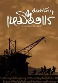 Plakat filmu Maha'lai muang rae