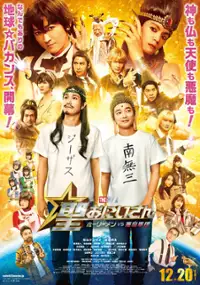 Plakat filmu Saint Oniisan: The Movie Hori Men VS Akuma Gundan