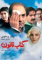 plakat filmu Ketabe ghanouin