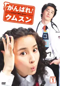 Plakat serialu Good-se-eo-ra Geum-soon-a