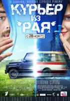 Aleksandr Vorobyov / Kuryer iz raya