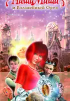 Mikhail Tikhonov / Nasha Masha i Volshebnyy orekh