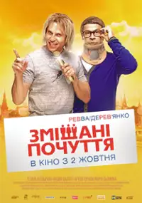 Plakat filmu Smeshannyye chuvstva