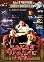 Natalya Ryzhikh / Kakaya chudnaya igra