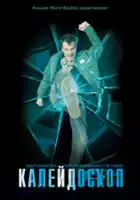 Olga Sinelshchikova / Kaleydoskop