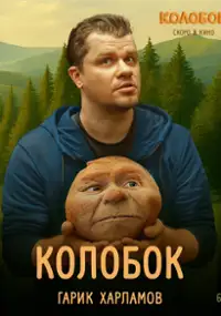 Plakat filmu Posledniy bogatyr. Kolobok