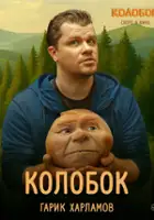 Aleksandr Trushinskiy / Posledniy bogatyr. Kolobok