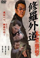 plakat filmu Shura gedô: Honke shûgeki