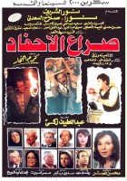 plakat filmu Seraa al ahfad