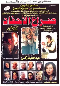 Plakat filmu Seraa al ahfad