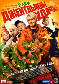 Plakat filmu Dzhentlmeny, udachi!