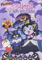 plakat filmu Soreike! Anpanman: Kuroyukihime to Motemote Baikinman