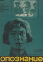 plakat filmu Opoznanie