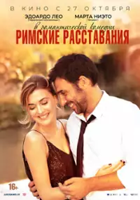 Plakat filmu Lasciarsi un giorno a Roma