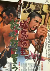 Plakat filmu Gokuaku bozu - Nomu utsu kau
