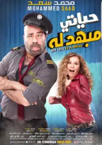 Plakat filmu Hayati Mebahdelah