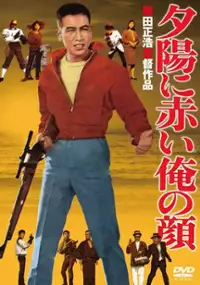 Plakat filmu Yuhi ni akai ore no kao