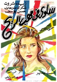 Plakat filmu Salwa fi mahab el rih