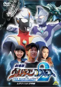 Plakat filmu The Ultraman Cosmos 2: Blue Planet