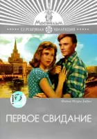 Vitali Bondarev / Pervoye svidaniye
