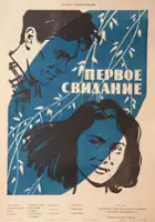 plakat filmu Pervoye svidaniye