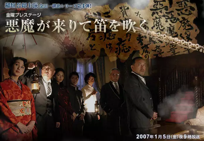 plakat filmu Akuma ga kitarite fue wo fuku