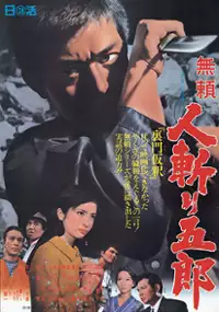 Plakat filmu Burai: Hitokiri Gorō