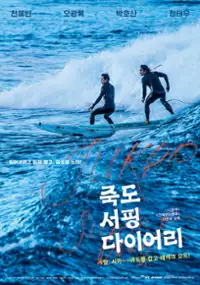 Plakat filmu Juk-do Seo-ping Da-y-eo-ri