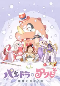 Plakat filmu Pandora to Akubi: Seirei to Kaijū no Machi