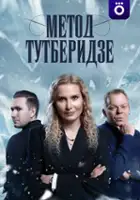 plakat serialu Metod Tutberidze