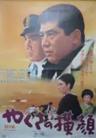 plakat filmu Yakuza no Yoko Kao