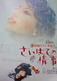 Plakat filmu Saihate no Joji