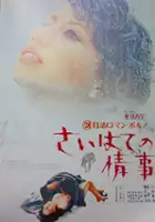 plakat filmu Saihate no Joji