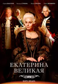Plakat serialu Katarzyna Wielka