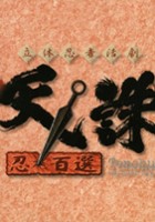 plakat filmu Tenchu: Shinobi-Hyakusen