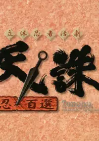 Plakat gry Tenchu: Shinobi-Hyakusen