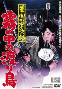 Plakat filmu Kusama no Hanjiro: Kiri no Naka no Wataridori