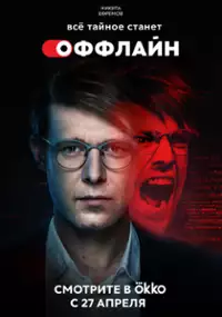 Plakat serialu Offlayn
