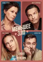 plakat filmu Menshee zlo