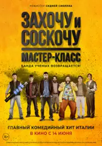 Plakat filmu Smetto quando voglio - Masterclass