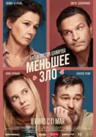 Semyon Yakovlev / Menshee zlo