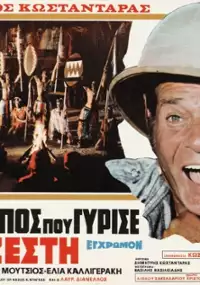 Plakat filmu O anthropos pou gyrise apo ti zesti
