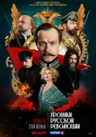 plakat filmu Khroniki russkoy revolyutsii
