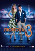 plakat filmu Miłość w wielkim mieście 3