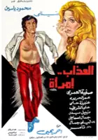 plakat filmu Al-Azab emra aa